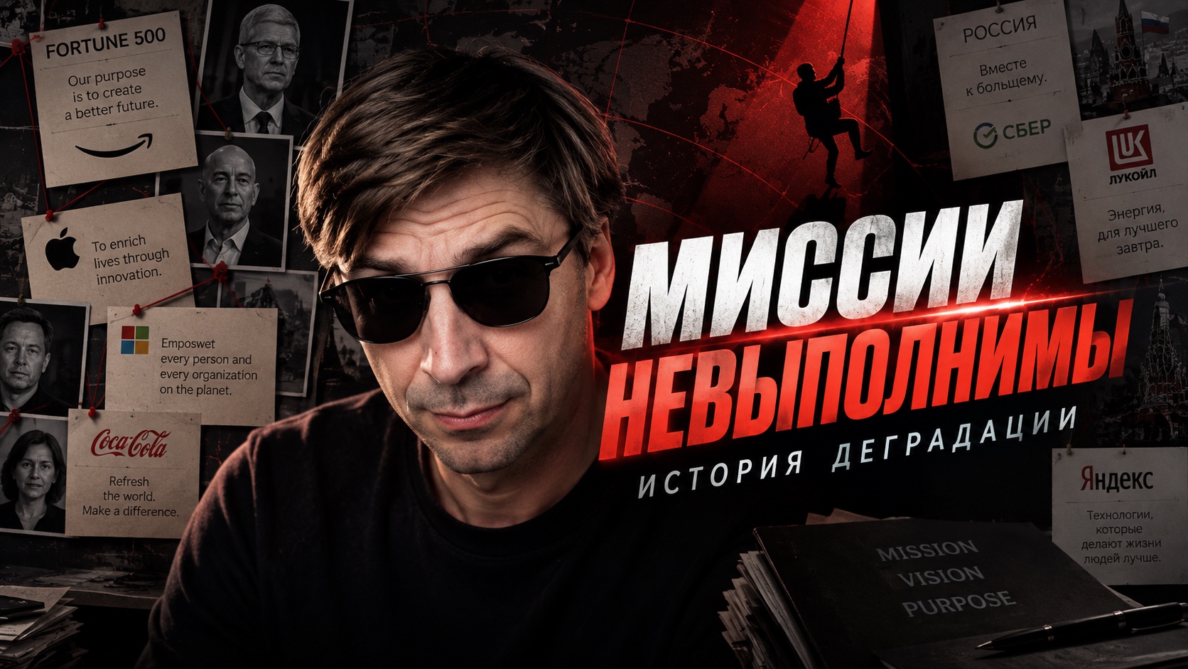 Миссии невыполнимы